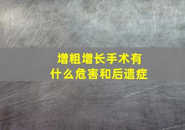 增粗增长手术有什么危害和后遗症