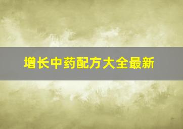 增长中药配方大全最新