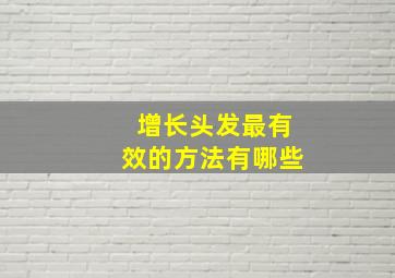 增长头发最有效的方法有哪些