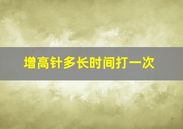 增高针多长时间打一次