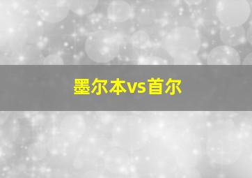 墨尔本vs首尔