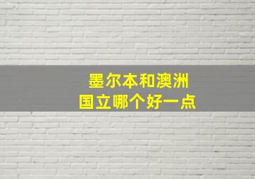 墨尔本和澳洲国立哪个好一点