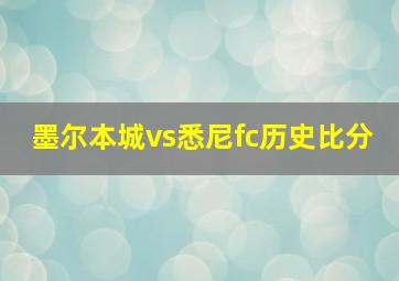 墨尔本城vs悉尼fc历史比分