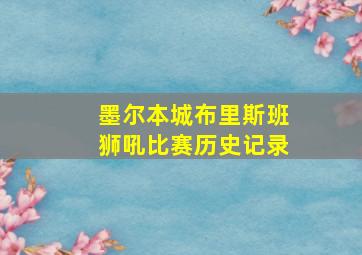 墨尔本城布里斯班狮吼比赛历史记录