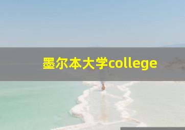 墨尔本大学college