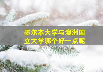 墨尔本大学与澳洲国立大学哪个好一点呢