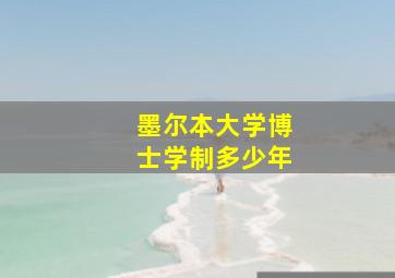 墨尔本大学博士学制多少年