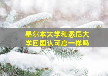 墨尔本大学和悉尼大学回国认可度一样吗