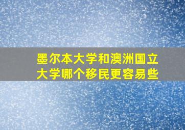 墨尔本大学和澳洲国立大学哪个移民更容易些