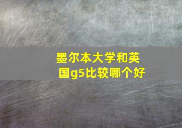 墨尔本大学和英国g5比较哪个好