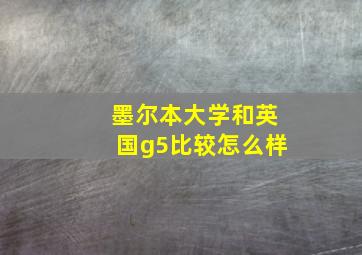 墨尔本大学和英国g5比较怎么样