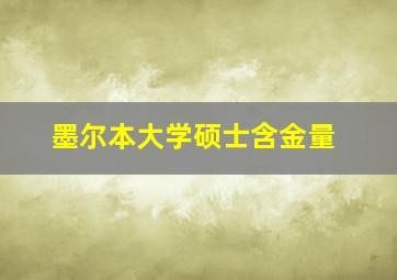 墨尔本大学硕士含金量