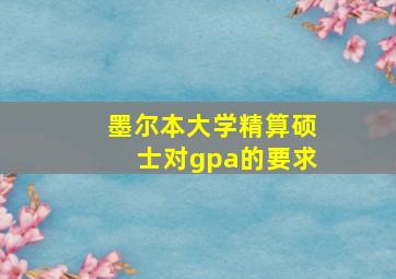 墨尔本大学精算硕士对gpa的要求