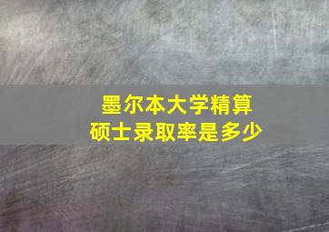 墨尔本大学精算硕士录取率是多少