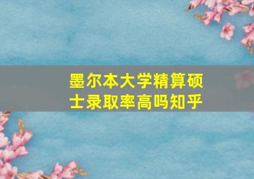 墨尔本大学精算硕士录取率高吗知乎