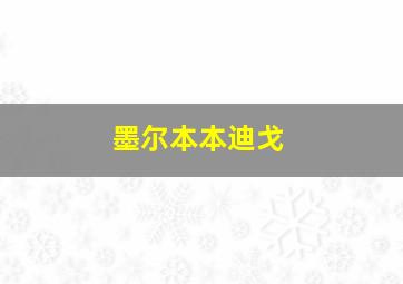 墨尔本本迪戈