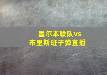 墨尔本联队vs布里斯班子弹直播