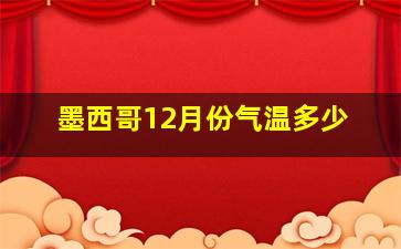 墨西哥12月份气温多少