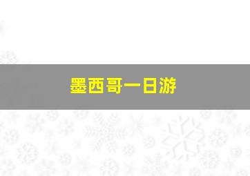 墨西哥一日游