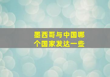 墨西哥与中国哪个国家发达一些