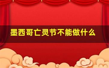 墨西哥亡灵节不能做什么