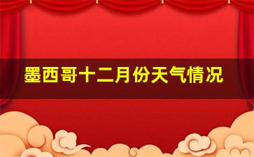 墨西哥十二月份天气情况