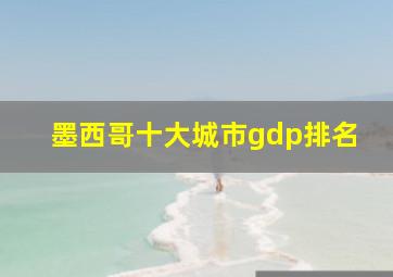 墨西哥十大城市gdp排名