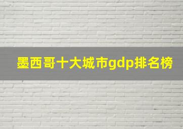 墨西哥十大城市gdp排名榜