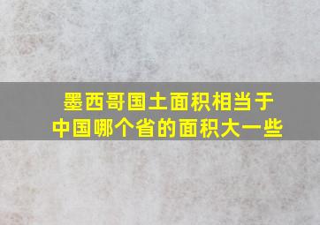 墨西哥国土面积相当于中国哪个省的面积大一些