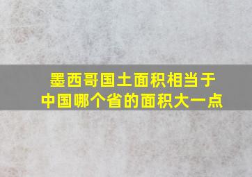 墨西哥国土面积相当于中国哪个省的面积大一点