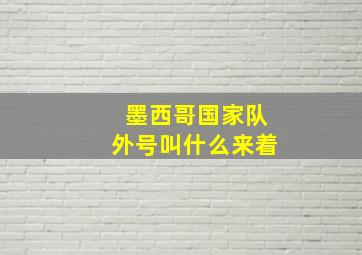 墨西哥国家队外号叫什么来着