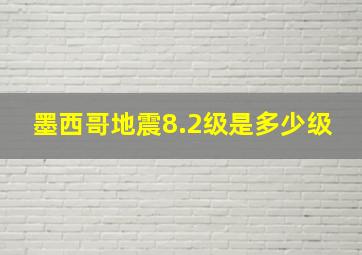 墨西哥地震8.2级是多少级