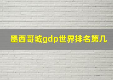 墨西哥城gdp世界排名第几