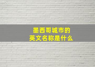 墨西哥城市的英文名称是什么