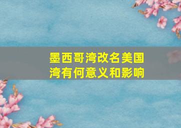 墨西哥湾改名美国湾有何意义和影响