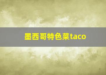 墨西哥特色菜taco