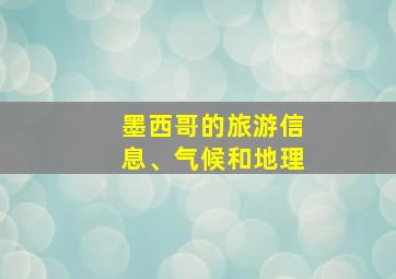 墨西哥的旅游信息、气候和地理