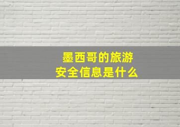 墨西哥的旅游安全信息是什么