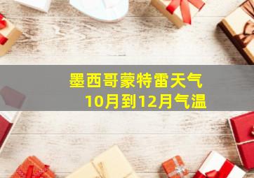 墨西哥蒙特雷天气10月到12月气温