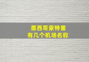 墨西哥蒙特雷有几个机场名称