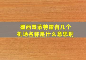 墨西哥蒙特雷有几个机场名称是什么意思啊