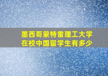 墨西哥蒙特雷理工大学在校中国留学生有多少