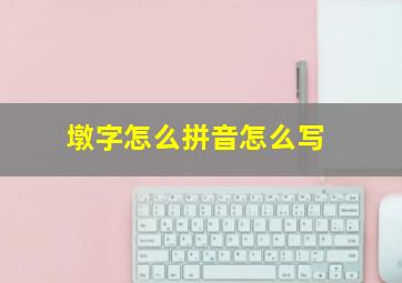 墩字怎么拼音怎么写