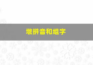 墩拼音和组字