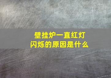 壁挂炉一直红灯闪烁的原因是什么