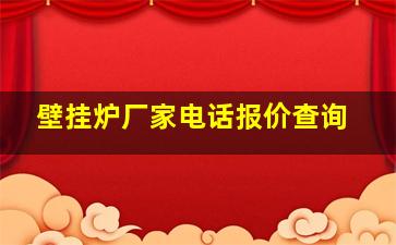 壁挂炉厂家电话报价查询