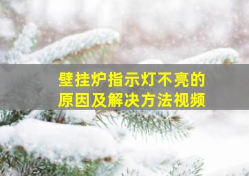 壁挂炉指示灯不亮的原因及解决方法视频