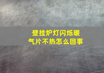 壁挂炉灯闪烁暖气片不热怎么回事