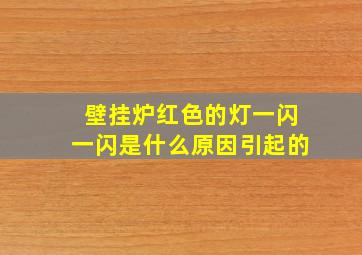 壁挂炉红色的灯一闪一闪是什么原因引起的