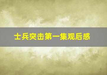 士兵突击第一集观后感